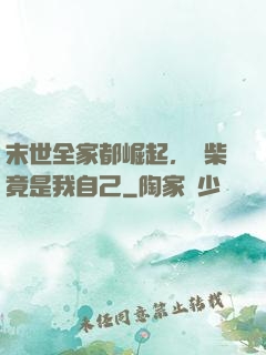 末世全家都崛起，廢柴竟是我自己
