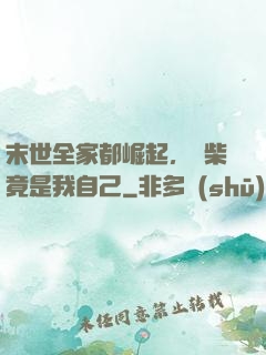末世全家都崛起，廢柴竟是我自己
