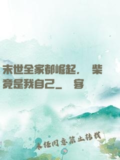末世全家都崛起，廢柴竟是我自己
