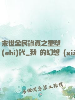 末世全民修真之重塑時(shí)代