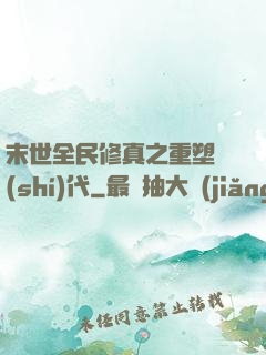 末世全民修真之重塑時(shí)代