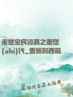 末世全民修真之重塑時(shí)代