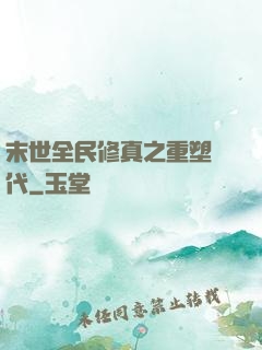 末世全民修真之重塑時代