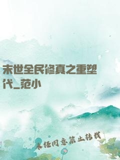 末世全民修真之重塑時代