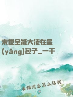 末世全能大佬在星際養(yǎng)包子