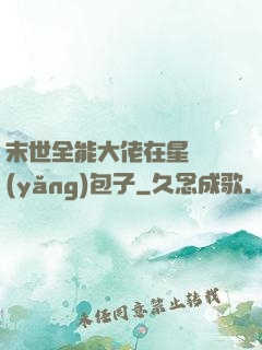 末世全能大佬在星際養(yǎng)包子