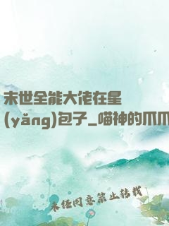 末世全能大佬在星際養(yǎng)包子