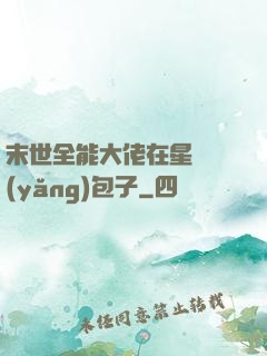 末世全能大佬在星際養(yǎng)包子