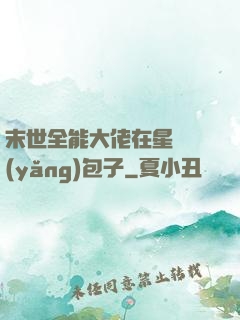 末世全能大佬在星際養(yǎng)包子