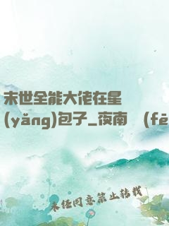 末世全能大佬在星際養(yǎng)包子