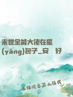 末世全能大佬在星際養(yǎng)包子
