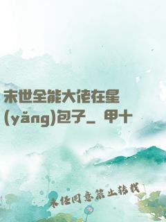 末世全能大佬在星際養(yǎng)包子