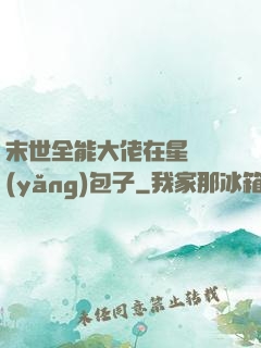 末世全能大佬在星際養(yǎng)包子