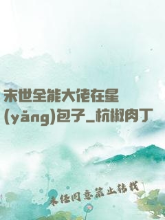末世全能大佬在星際養(yǎng)包子