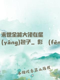 末世全能大佬在星際養(yǎng)包子
