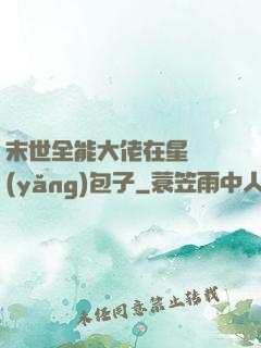 末世全能大佬在星際養(yǎng)包子