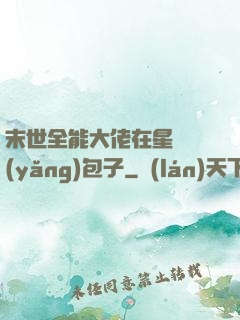 末世全能大佬在星際養(yǎng)包子