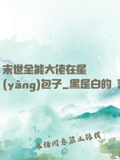 末世全能大佬在星際養(yǎng)包子