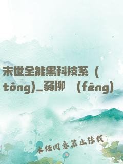 末世全能黑科技系統(tǒng)