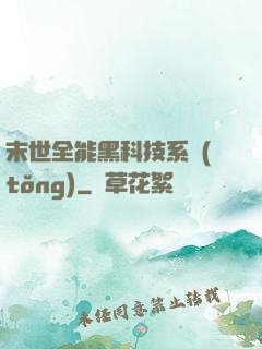 末世全能黑科技系統(tǒng)