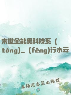 末世全能黑科技系統(tǒng)
