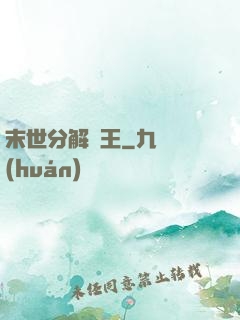 末世分解為王