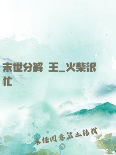 末世分解為王