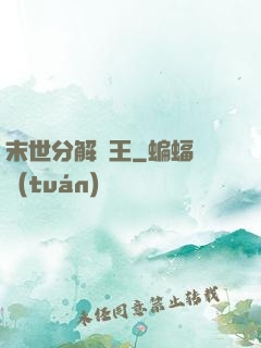 末世分解為王