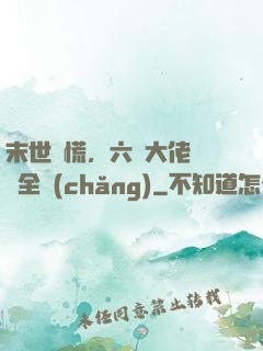 末世別慌，六歲大佬帶飛全場(chǎng)