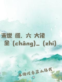 末世別慌，六歲大佬帶飛全場(chǎng)