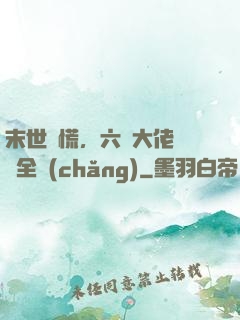 末世別慌，六歲大佬帶飛全場(chǎng)
