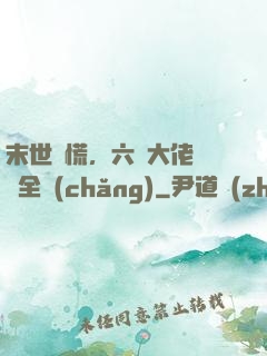 末世別慌，六歲大佬帶飛全場(chǎng)