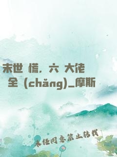 末世別慌，六歲大佬帶飛全場(chǎng)