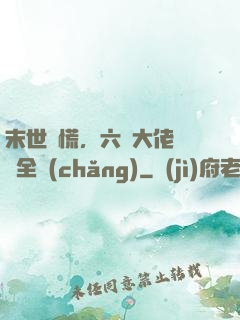 末世別慌，六歲大佬帶飛全場(chǎng)