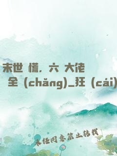 末世別慌，六歲大佬帶飛全場(chǎng)