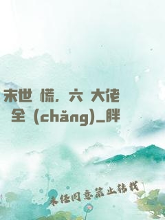 末世別慌，六歲大佬帶飛全場(chǎng)