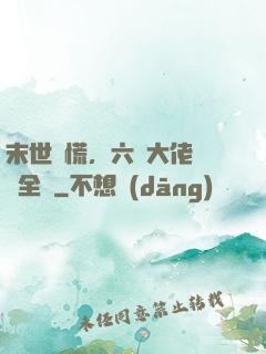 末世別慌，六歲大佬帶飛全場