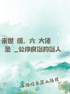 末世別慌，六歲大佬帶飛全場