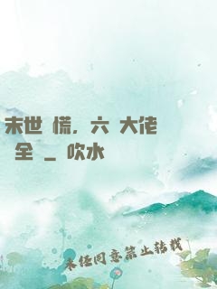 末世別慌，六歲大佬帶飛全場
