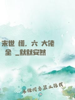 末世別慌，六歲大佬帶飛全場