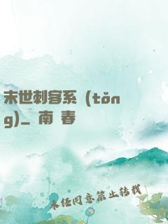 末世刺客系統(tǒng)