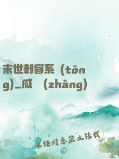 末世刺客系統(tǒng)