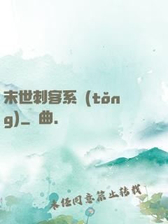 末世刺客系統(tǒng)