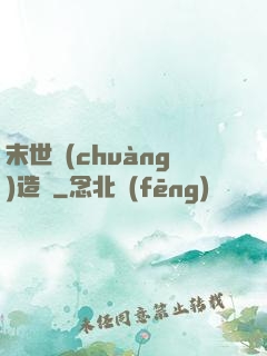 末世創(chuàng)造師