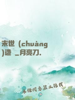 末世創(chuàng)造師