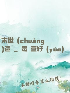 末世創(chuàng)造師