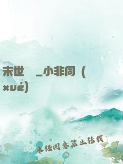 末世劍臨
