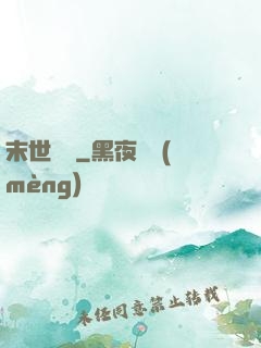 末世劍臨