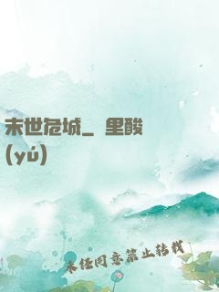 末世危城