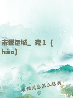 末世危城